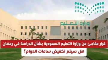 تعديل دوام رمضان.. ساعات العمل في المدارس السعودية مخفضة